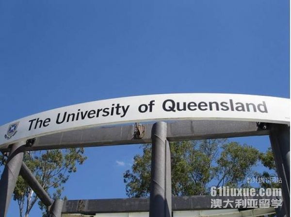 澳大利亚昆士兰大学奖学金