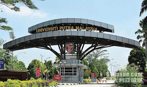 世界名校博特拉大学