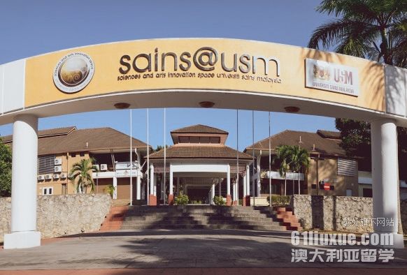 马来西亚理科大学硕士费用