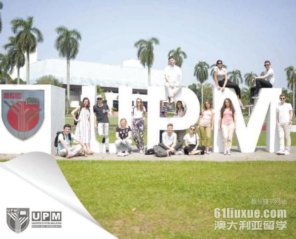马来西亚upm大学
