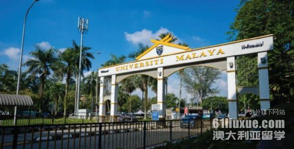 马来亚大学法学硕士雅思要求